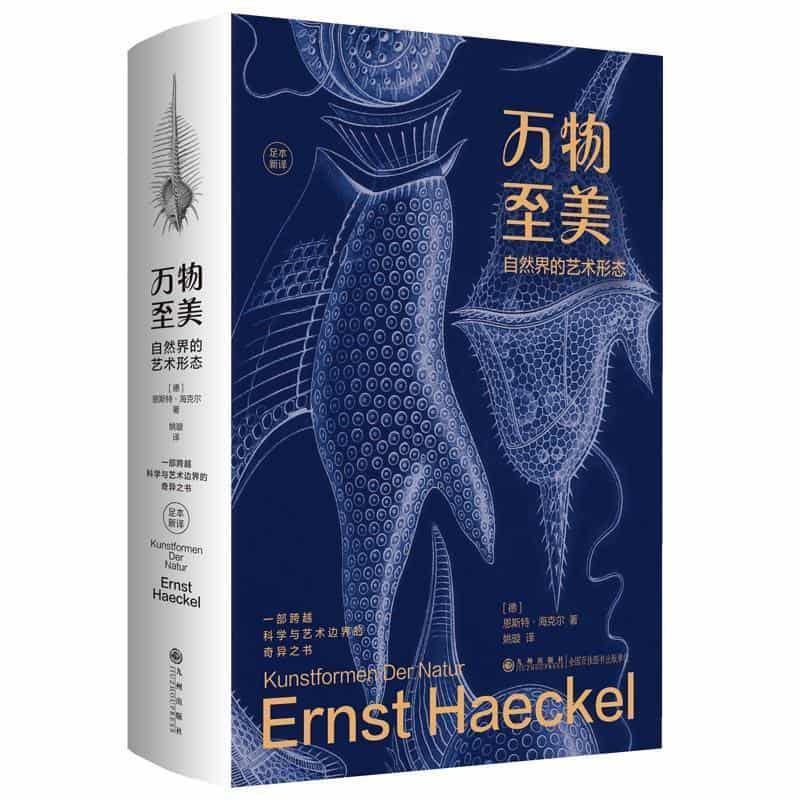 万物至美—自然界的艺术形态—足本新译