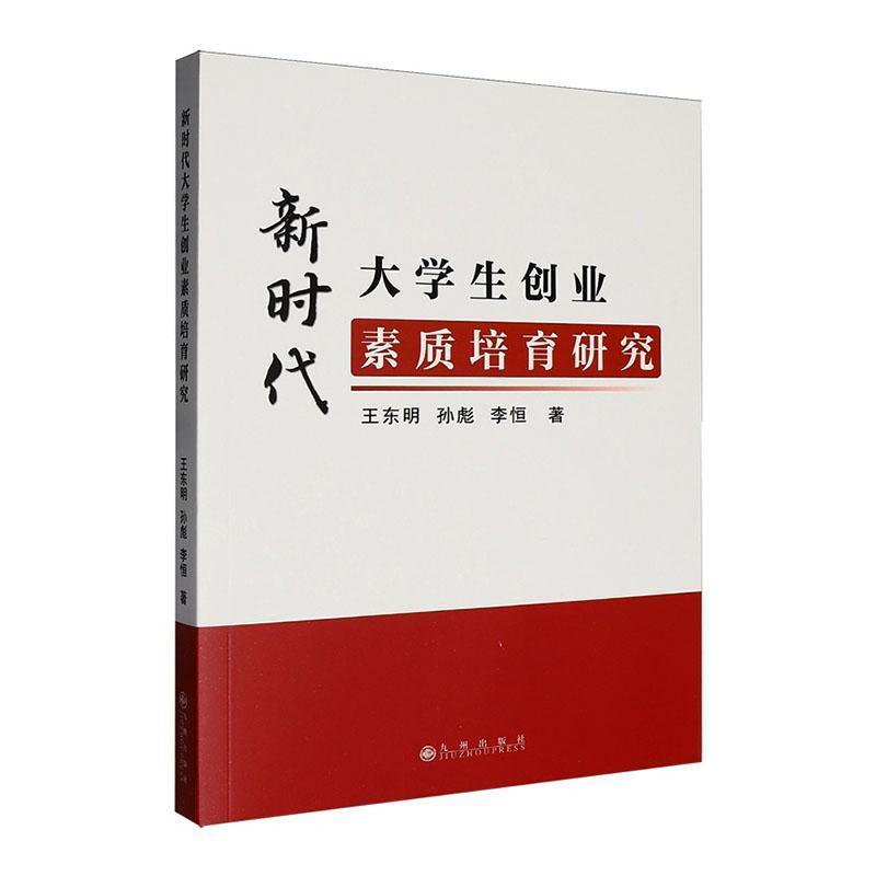 新时代大学生创业素质培育研究