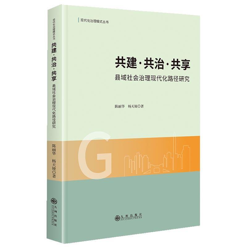 共建·共治·共享—县域社会治理现代化路径研究