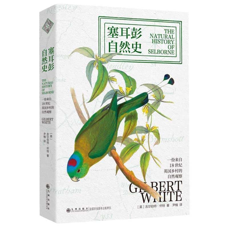 塞耳彭自然史—一份来自18世纪英国乡村的自然观察