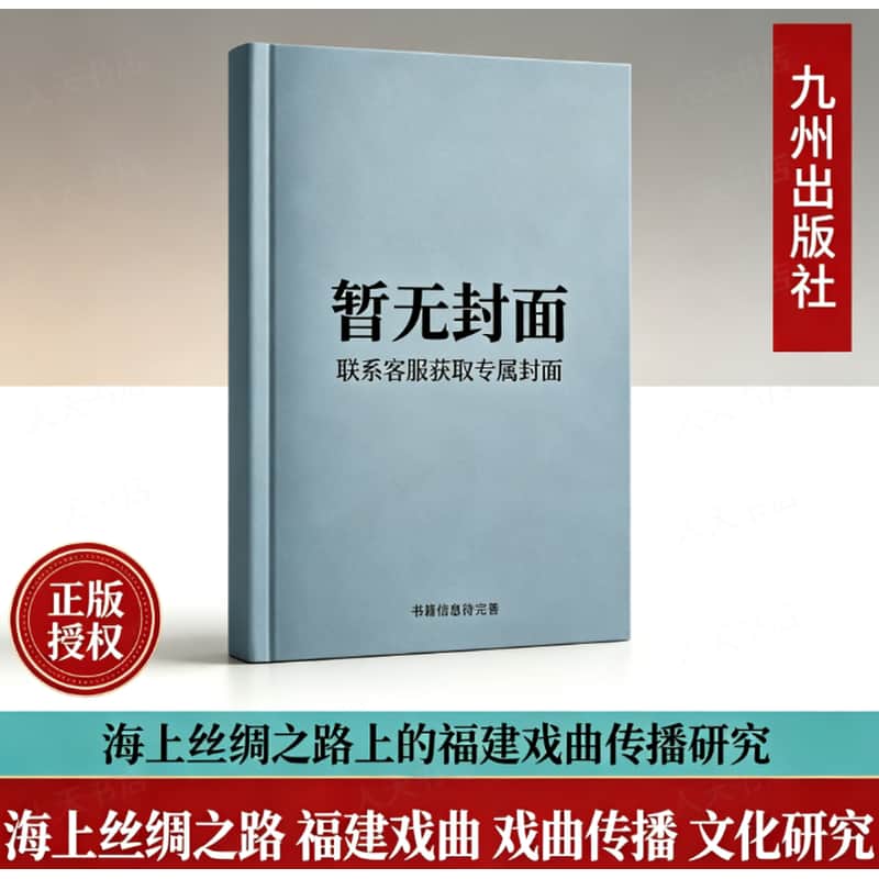 海上丝绸之路上的福建戏曲传播研究