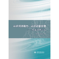 认识河流阻力,认识动量定理—从流动到宇宙