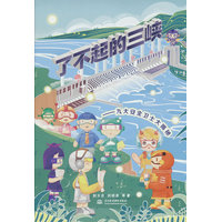 了不起的三峡—九大安全卫士大揭秘