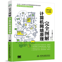 完全图解计算机网络原理