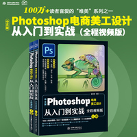 中文版Photoshop电商美工设计从入门到实战—全程视频版