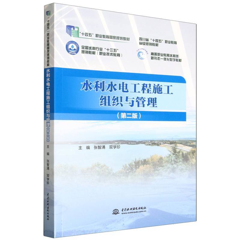 水利水电工程施工组织与管理