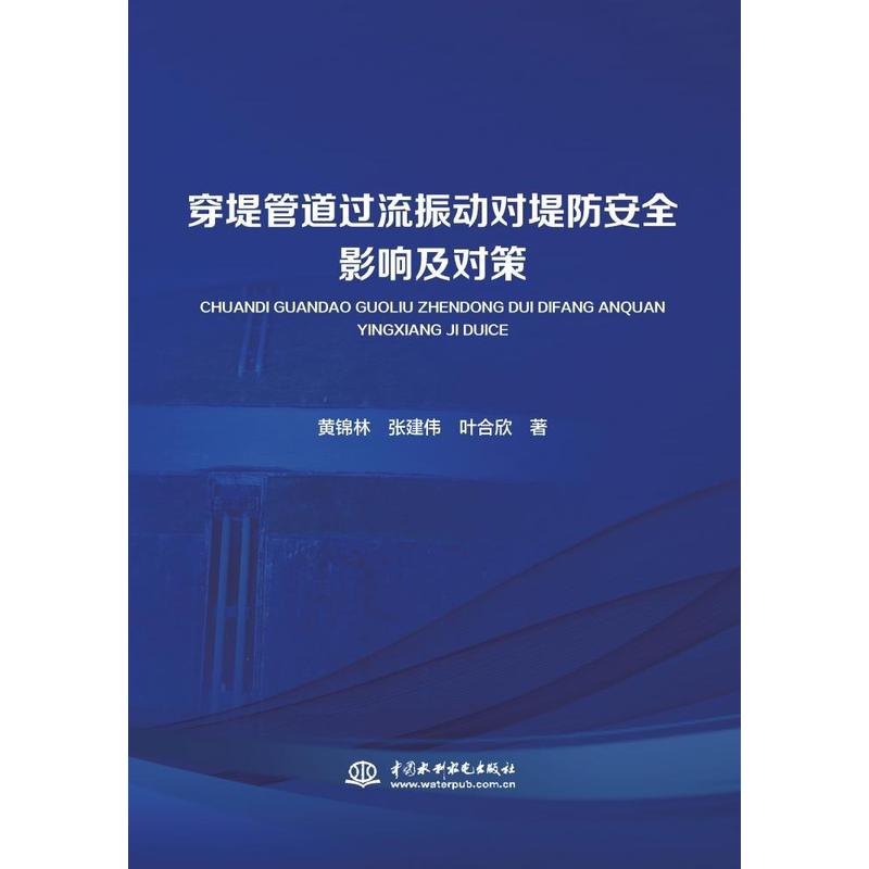 穿堤管道过流振动对堤防安全影响及对策
