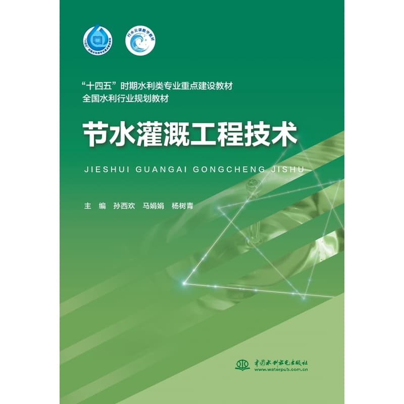 节水灌溉工程技术
