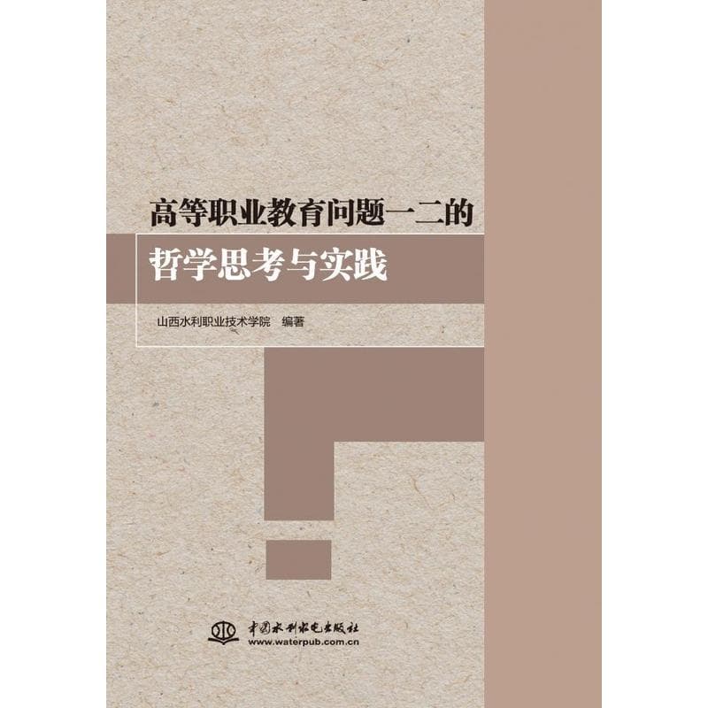 高等职业教育问题一二的哲学思考与实践