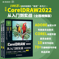 中文版CorelDRAW 2022从入门到实战—全程视频版