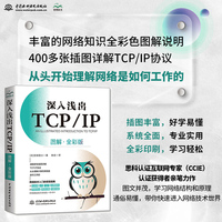 深入浅出TCP/IP—图解·全彩版