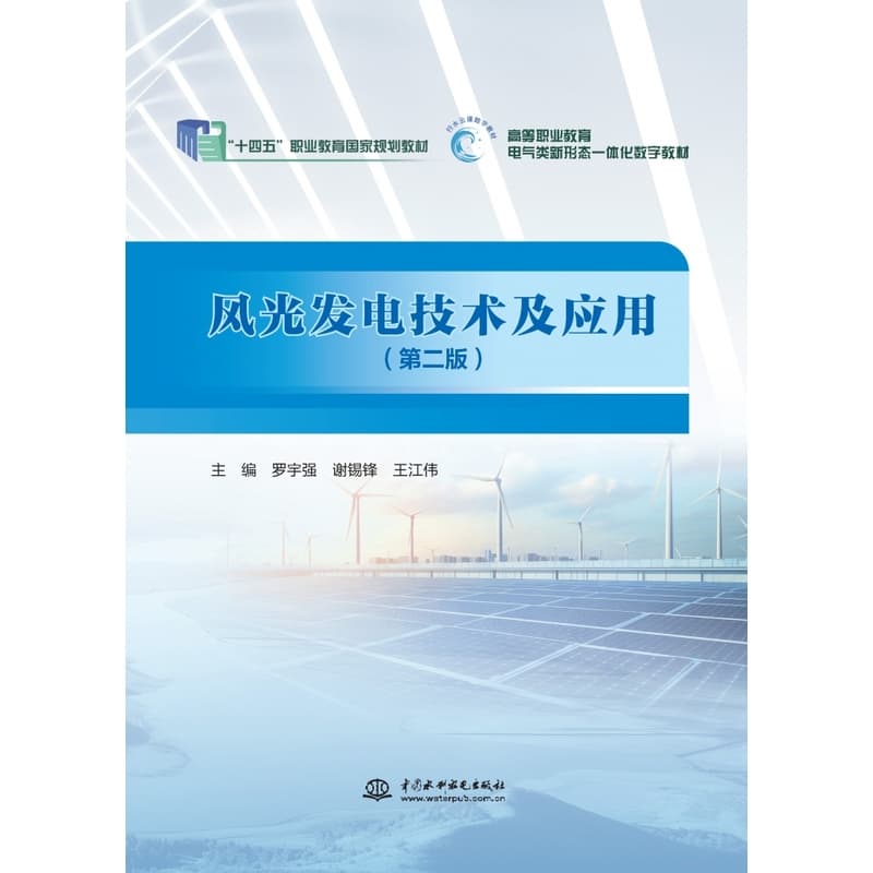 风光发电技术及应用