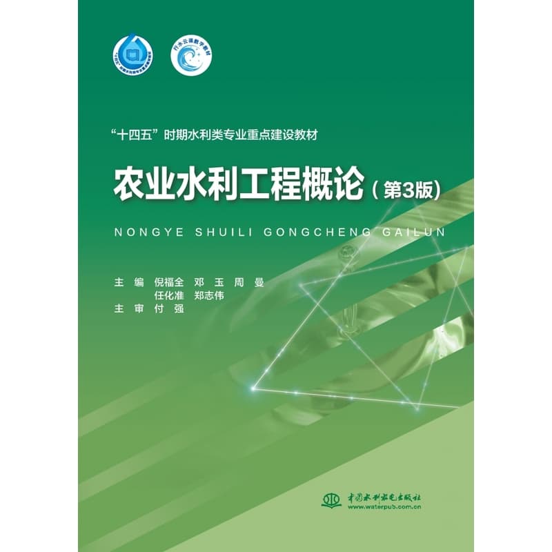农业水利工程概论