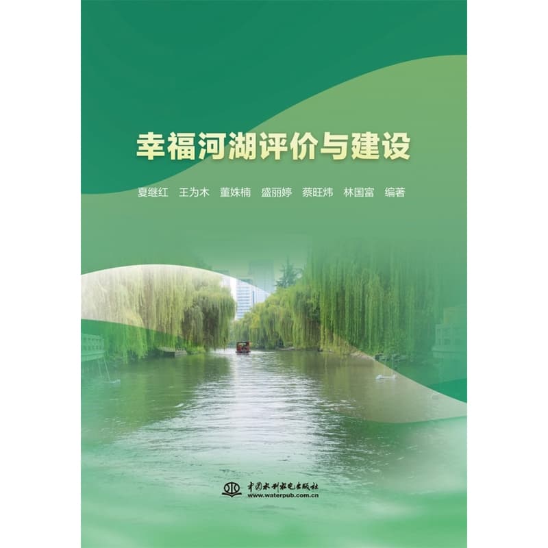 幸福河湖评价与建设