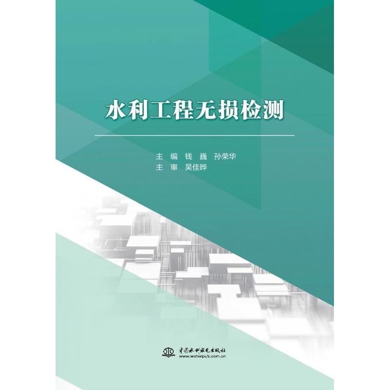 水利工程无损检测