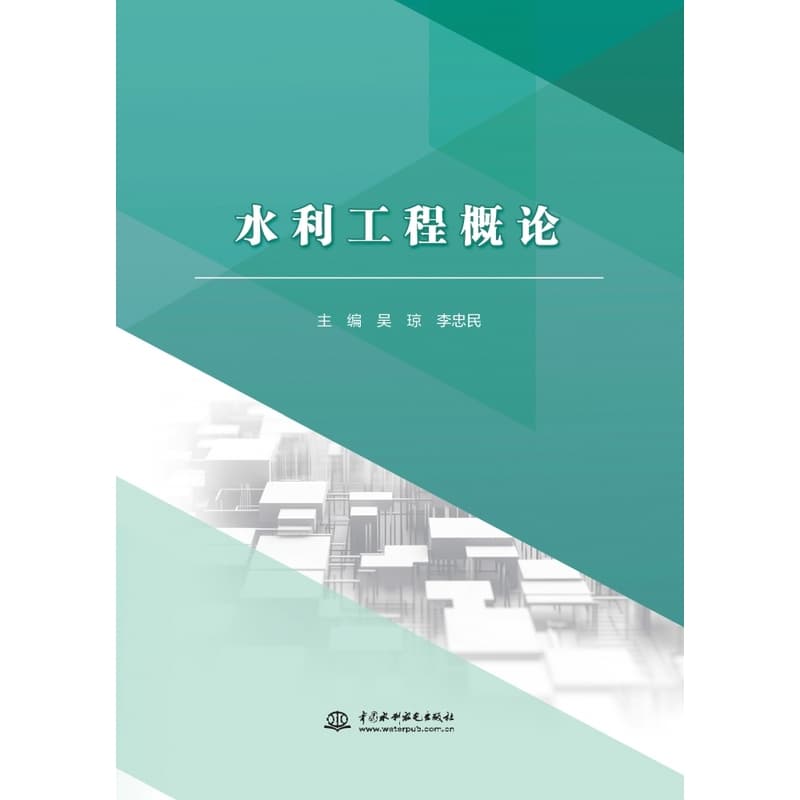 水利工程概论