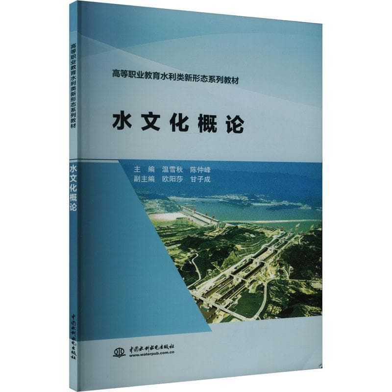 水文化概论