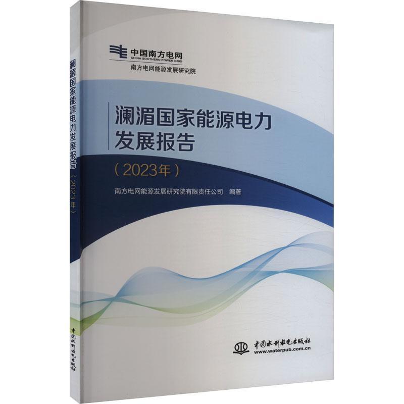 澜湄国家能源电力发展报告(2023年)
