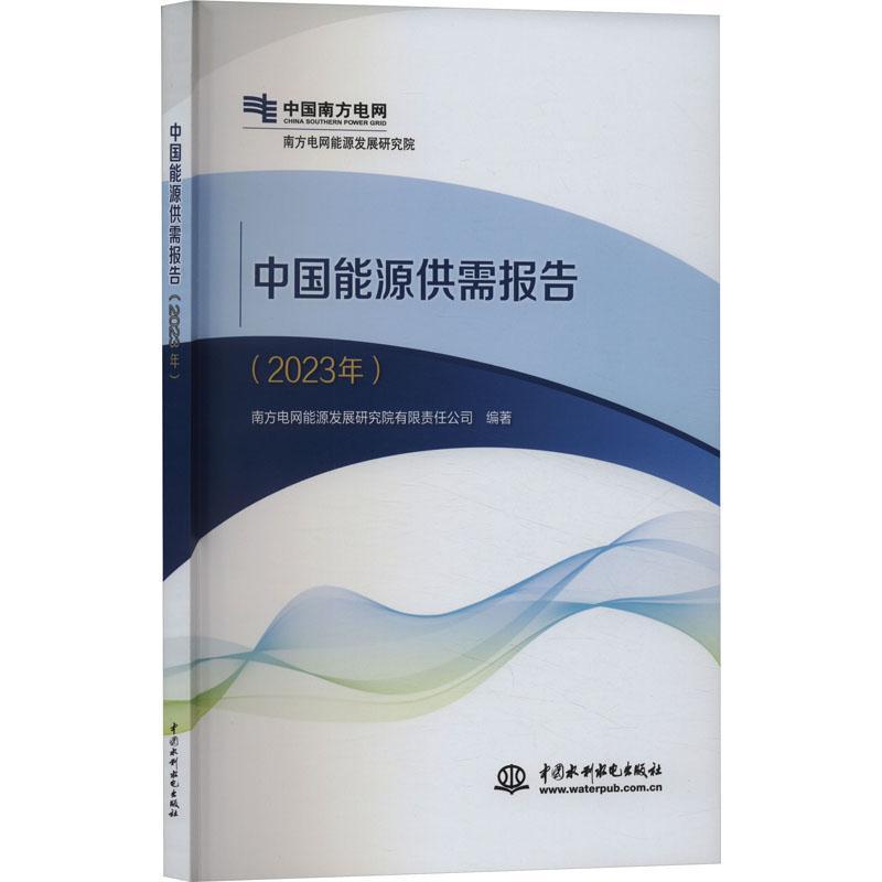 中国能源供需报告(2023年)