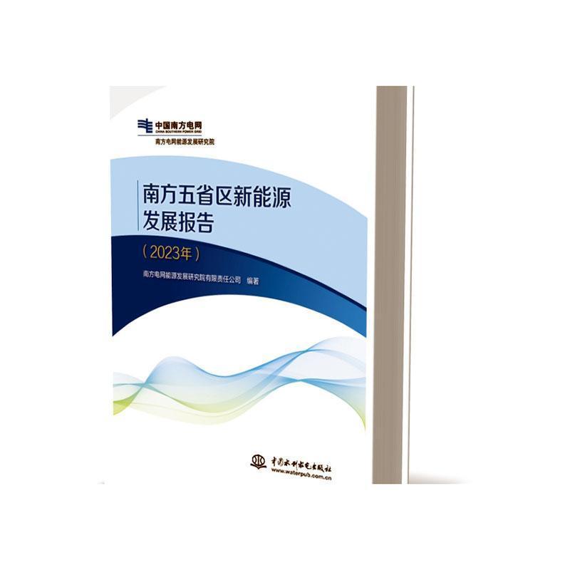 南方五省区新能源发展报告(2023年)