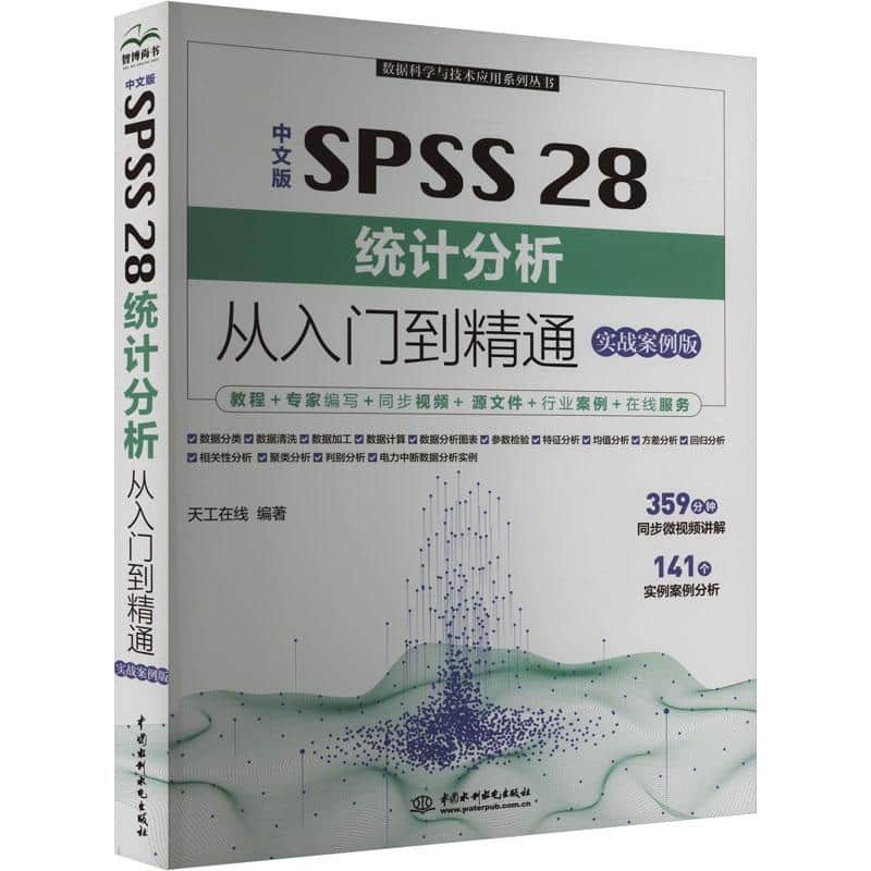 中文版SPSS 28统计分析从入门到精通—实战案例版