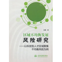 区域不均衡发展风险研究—以科技型人才区域聚集不均衡风险为例