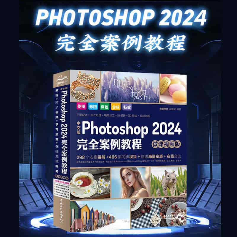 中文版Photoshop 2024完全案例教程—微课视频版