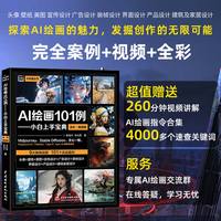 AI绘画101例—小白上手宝典—全彩·视频版