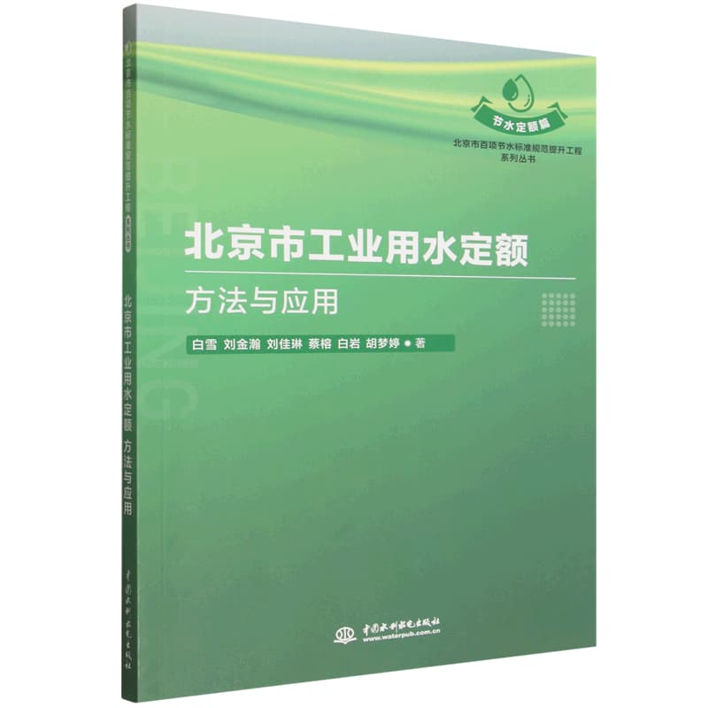北京市工业用水定额—方法与应用