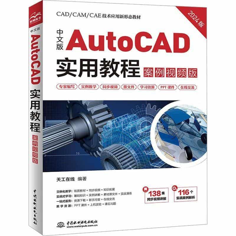 中文版AutoCAD实用教程—案例视频版