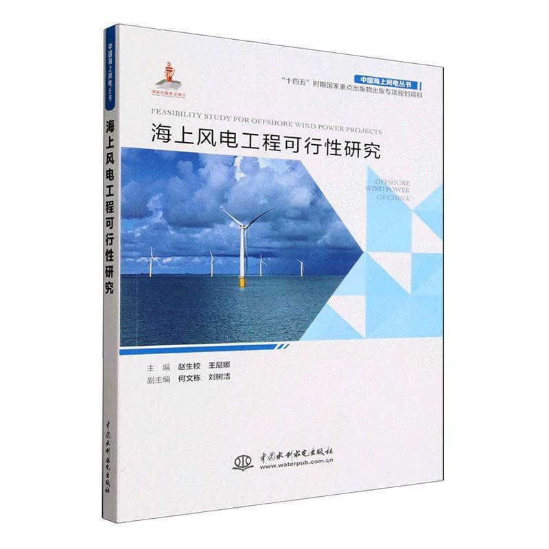 海上风电工程可行性研究
