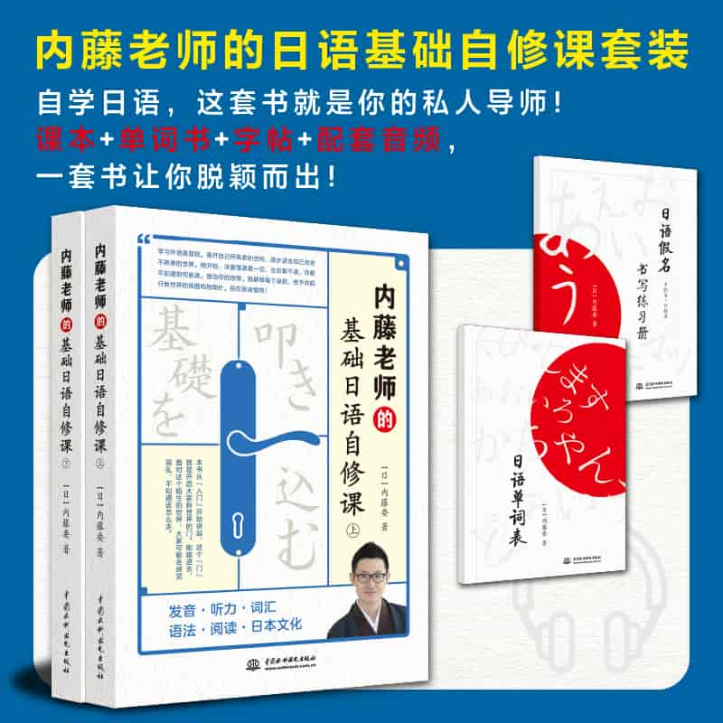内藤老师的基础日语自修课
