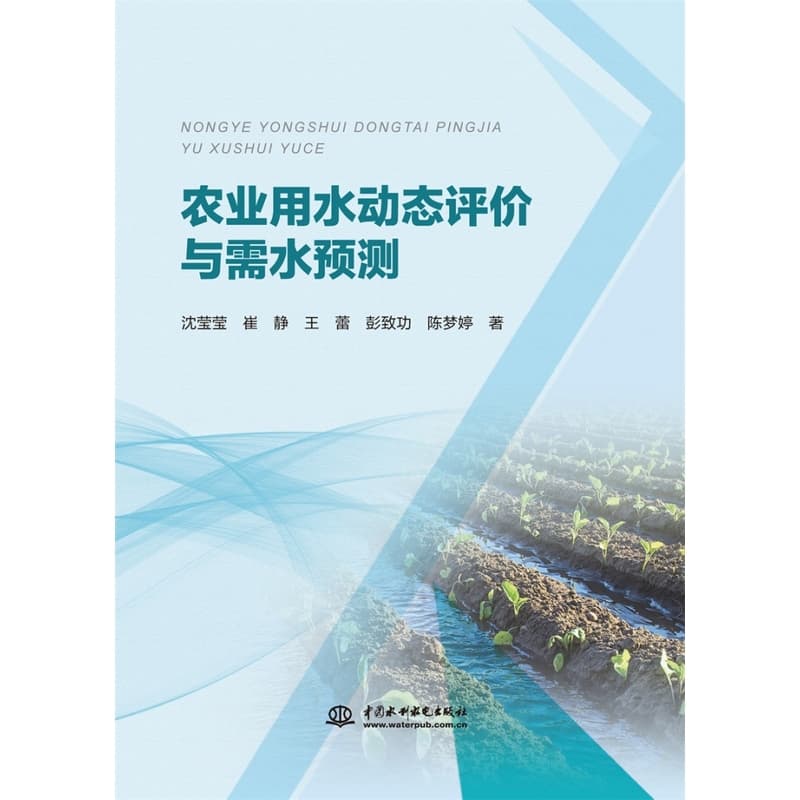 农业用水动态评价与需水预测