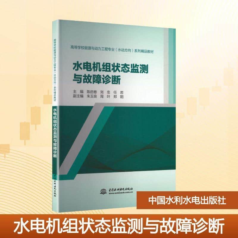 水电机组状态监测与故障诊断