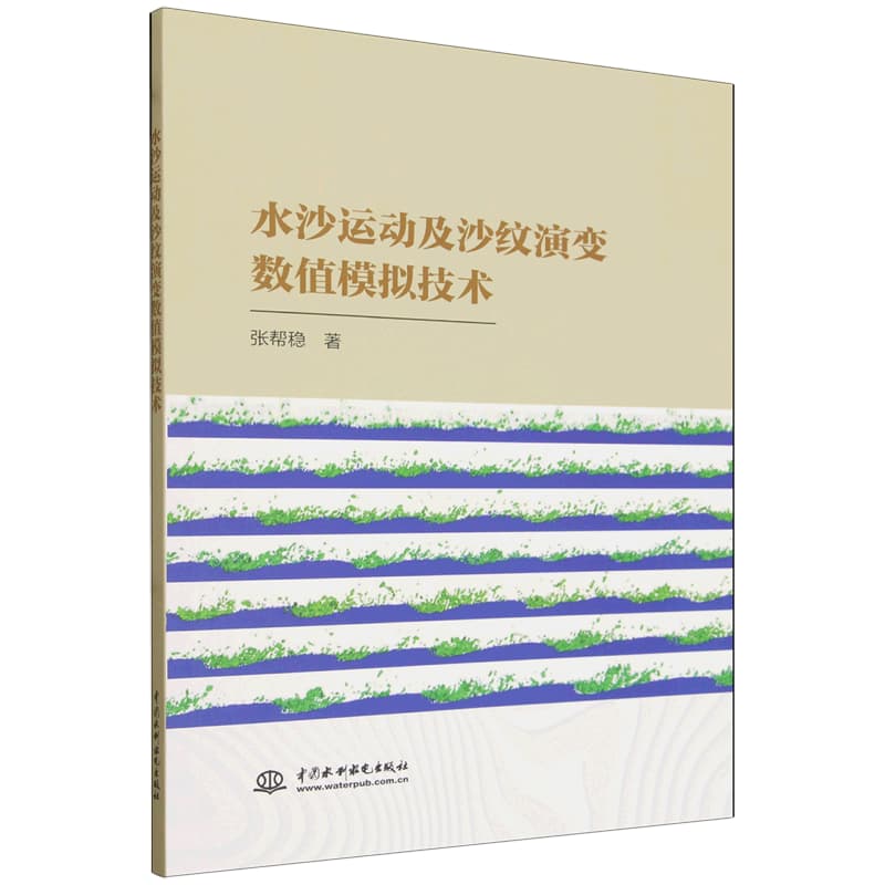 水沙运动及沙纹演变数值模拟技术