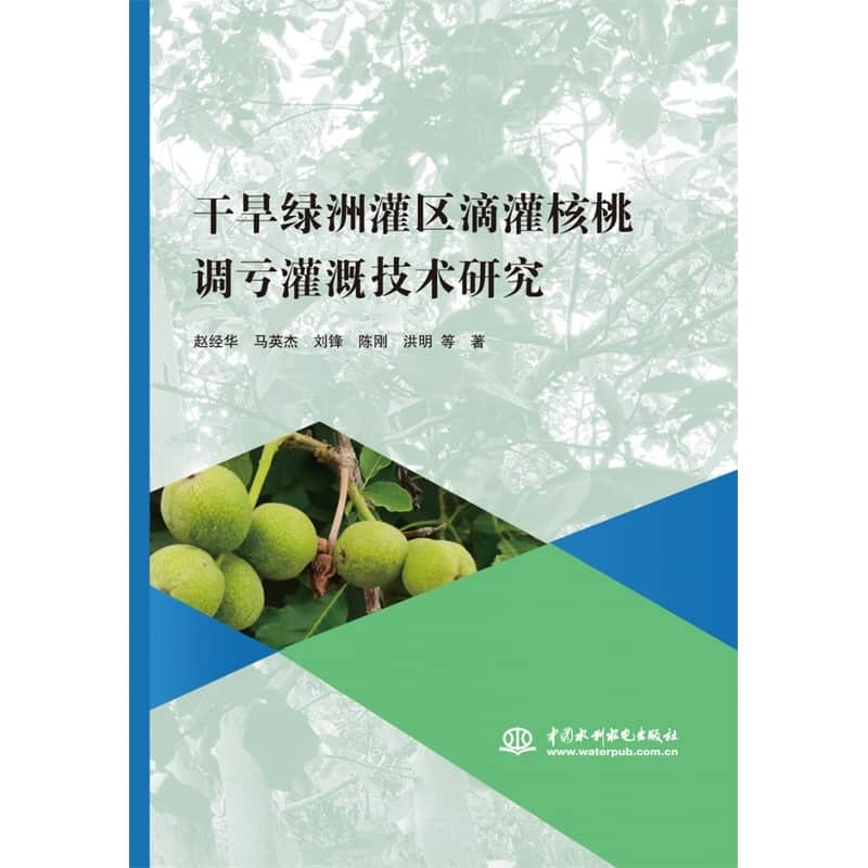 干旱绿洲灌区滴灌核桃调亏灌溉技术研究