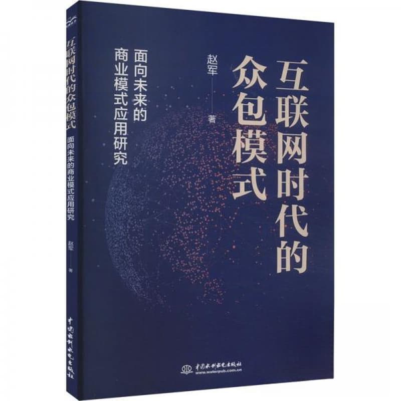 互联网时代的众包模式—面向未来的商业模式应用研究
