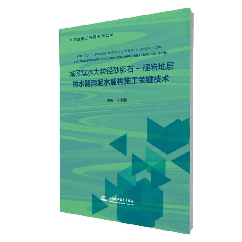 城区富水大粒径砂卵石-硬岩地层输水隧洞泥水盾构施工关键技术