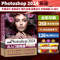 中文版Photoshop 2024从入门到精通—微课视频 全彩版