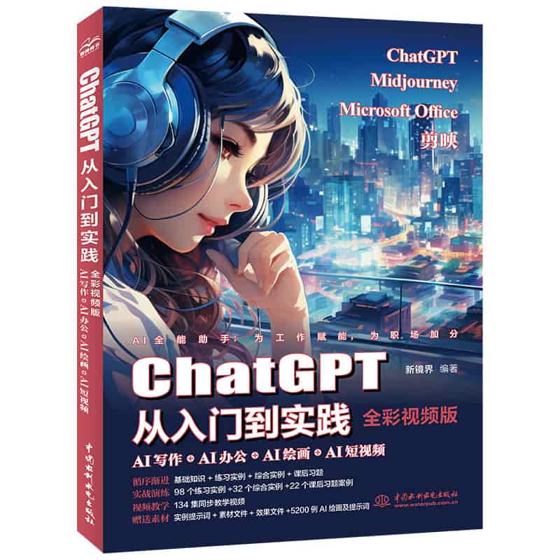 ChatGPT从入门到实践—AI写作+AI办公+AI绘画+AI短视频—全彩视频版