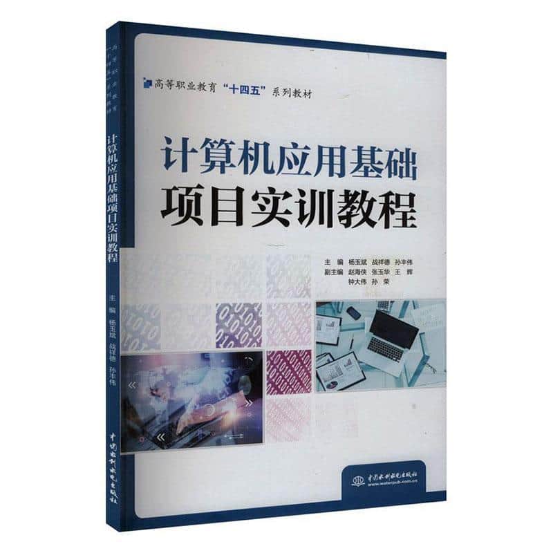 计算机应用基础项目实训教程