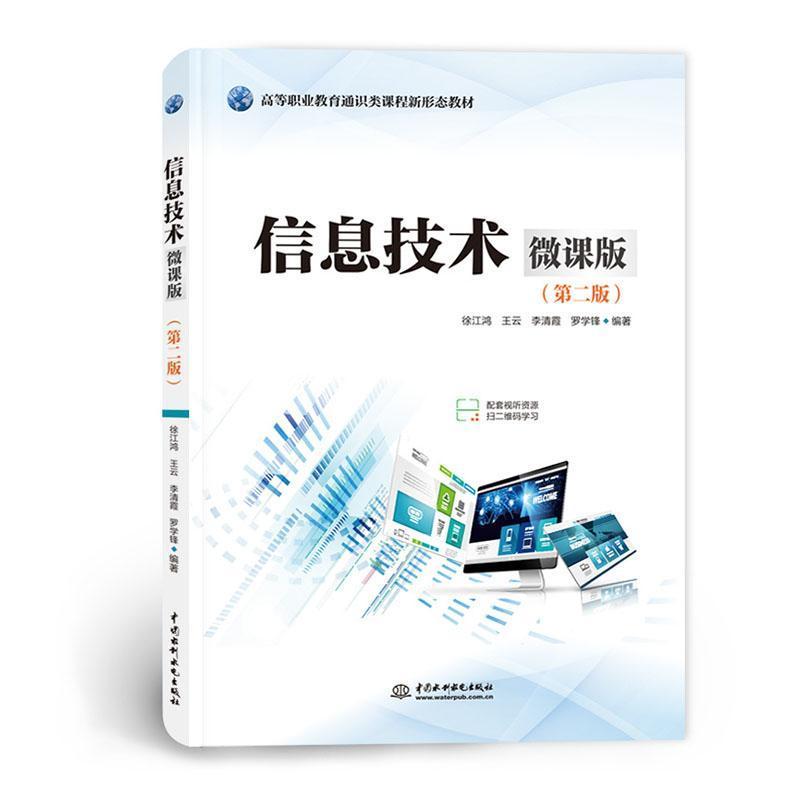 信息技术—微课版
