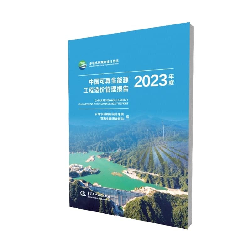 中国可再生能源工程造价管理报告(2023年度)