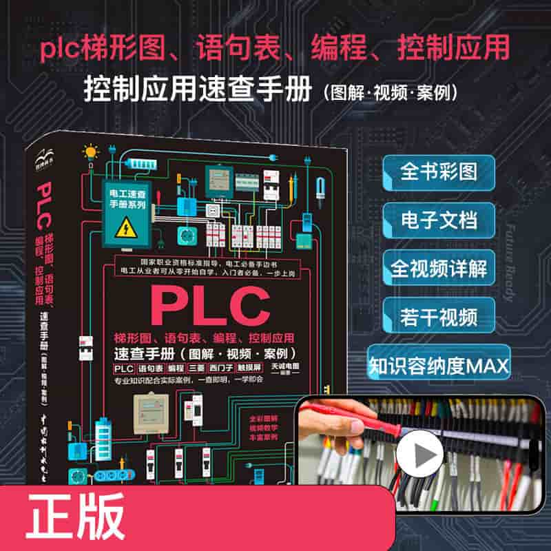 PLC梯形图、语句表、编程、控制应用速查手册—图解·视频·案例