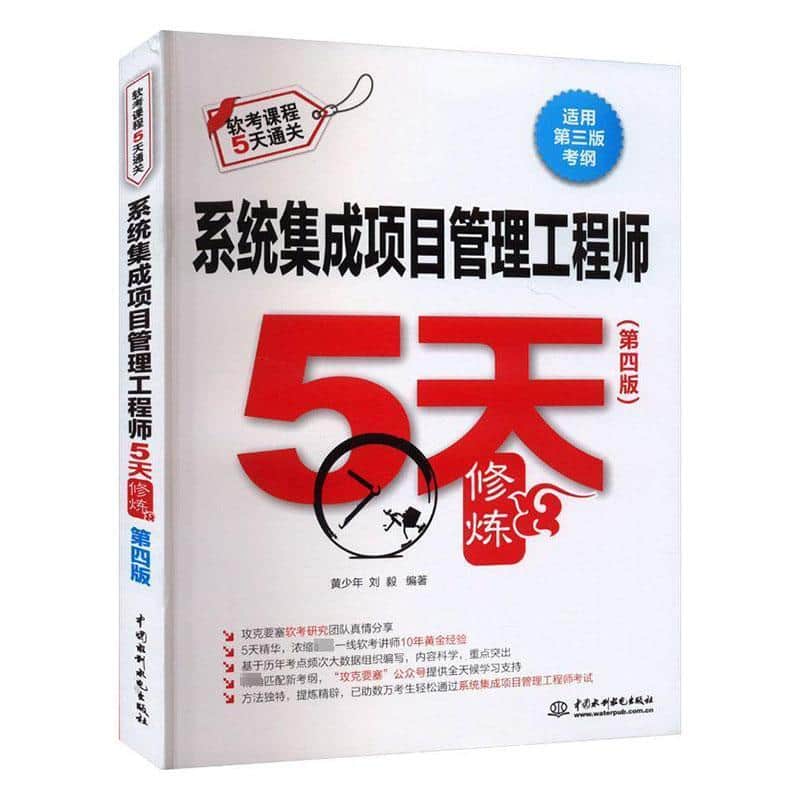 系统集成项目管理工程师5天修炼