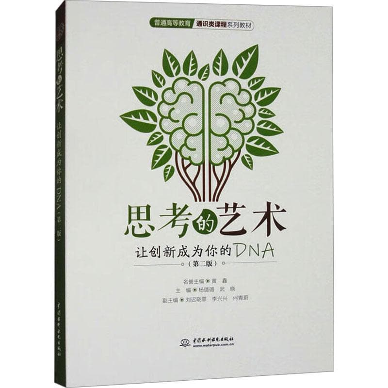 思考的艺术—让创新成为你的DNA