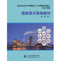 《防止电力生产事故的二十五项重点要求》2023年版图解警示案例教材—彩图本