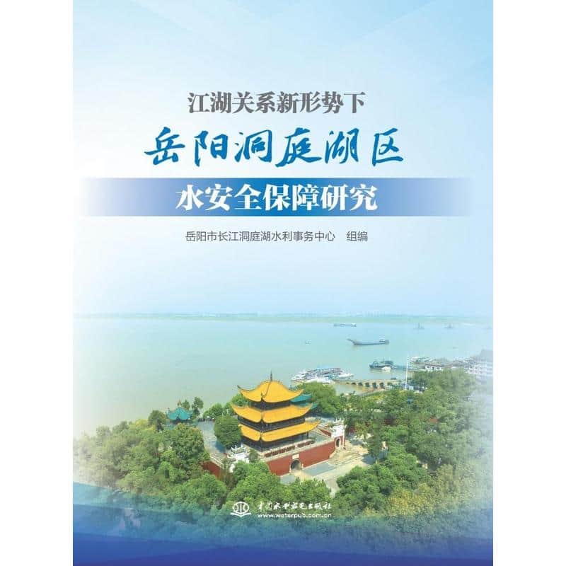 江湖关系新形势下岳阳洞庭湖区水安全保障研究