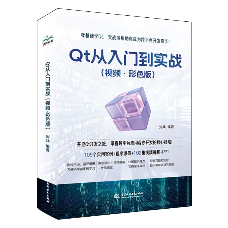 Qt从入门到实战—视频·彩色版