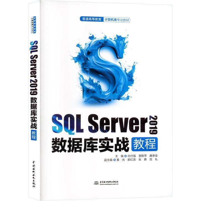 SQL Server 2019数据库实战教程